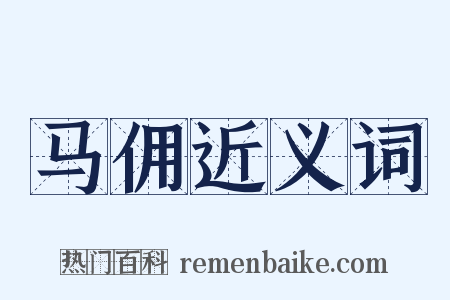 马佣近义词是什么意思的图片